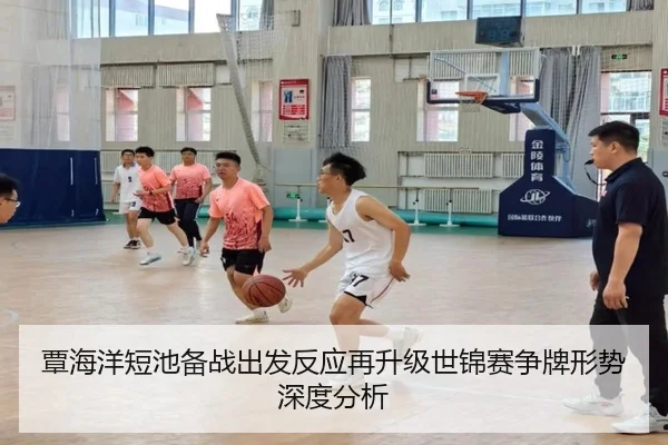 覃海洋短池备战出发反应再升级世锦赛争牌形势深度分析
